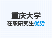 2023年重庆大学在职研究生优势