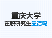 2023年重庆大学在职研究生靠谱吗