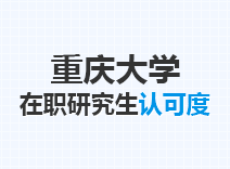 2023年重庆大学在职研究生认可度