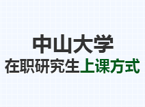 2023年中山大学在职研究生上课方式