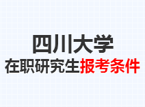 2023年四川大学在职研究生报考条件