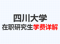 2023年四川大学在职研究生学费详解