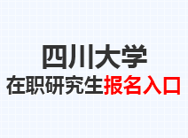 2023年四川大学在职研究生报名入口