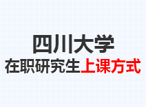 2023年四川大学在职研究生上课方式