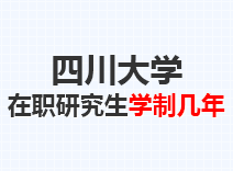 2023年四川大学在职研究生学制几年