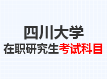 2023年四川大学在职研究生考试科目