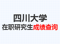 2023年四川大学在职研究生成绩查询