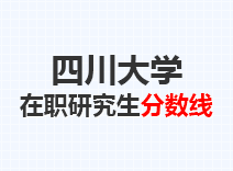 2023年四川大学在职研究生分数线