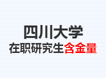 2023年四川大学在职研究生含金量