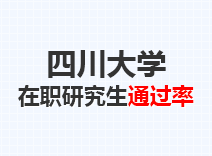 2023年四川大学在职研究生通过率