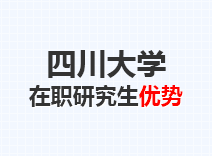 2023年四川大学在职研究生优势