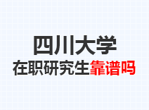 2023年四川大学在职研究生靠谱吗