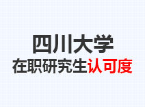 2023年四川大学在职研究生认可度