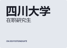 2023年四川大学在职研究生