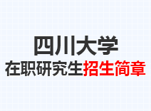 2023年四川大学在职研究生招生简章
