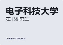 2023年电子科技大学在职研究生