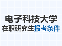 2023年电子科技大学在职研究生报考条件