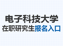 2023年电子科技大学在职研究生报名入口