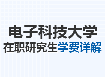 2023年电子科技大学在职研究生学费详解