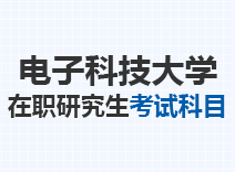 2023年电子科技大学在职研究生考试科目