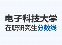 2023年电子科技大学在职研究生分数线