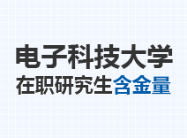 2023年电子科技大学在职研究生含金量