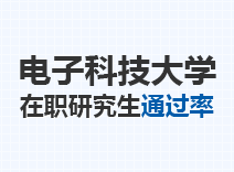 2023年电子科技大学在职研究生通过率