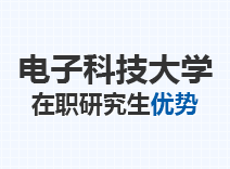 2023年电子科技大学在职研究生优势