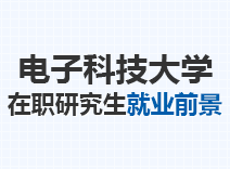 2023年电子科技大学在职研究生就业前景