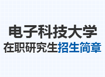 2023年电子科技大学在职研究生招生简章