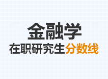 2023年金融学在职研究生分数线