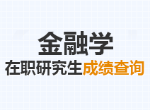 2023年金融学在职研究生成绩查询