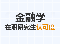 2023年金融学在职研究生认可度