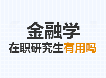 2023年金融学在职研究生有用吗