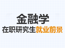2023年金融学在职研究生就业前景