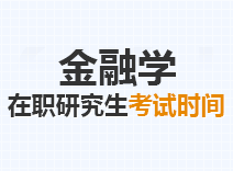 2023年金融学在职研究生考试时间