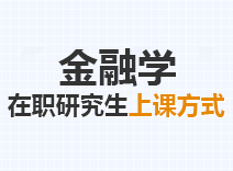 2023年金融学在职研究生上课方式