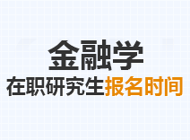 2023年金融学在职研究生报名时间