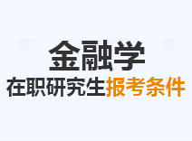 2023年金融学在职研究生报考条件
