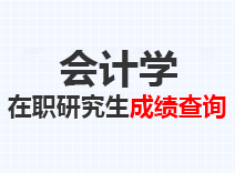2023年会计学在职研究生成绩查询