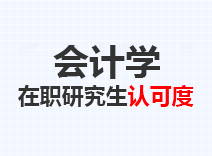 2023年会计学在职研究生认可度