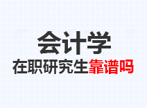 2023年会计学在职研究生靠谱吗
