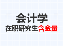 2023年会计学在职研究生含金量
