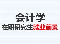 2023年会计学在职研究生就业前景