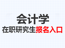 2023年会计学在职研究生报名入口