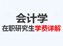 2023年会计学在职研究生学费详解