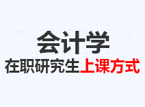 2023年会计学在职研究生上课方式