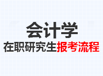 2023年会计学在职研究生报考流程