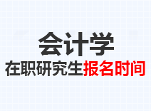2023年会计学在职研究生报名时间