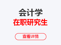 2023年会计学在职研究生